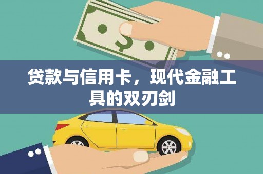 建华贷款与信用卡，现代金融工具的双刃剑
