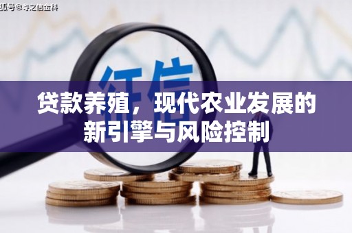 建华贷款养殖，现代农业发展的新引擎与风险控制