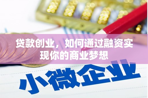 建华贷款创业，如何通过融资实现你的商业梦想