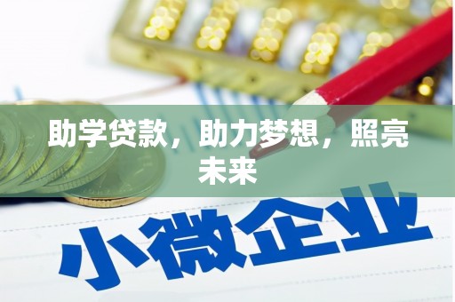 建华助学贷款，助力梦想，照亮未来