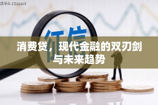 建华消费贷，现代金融的双刃剑与未来趋势