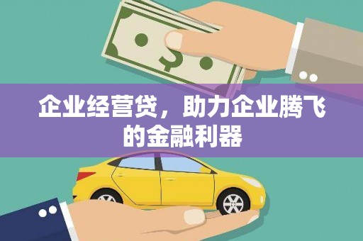 建华企业经营贷，助力企业腾飞的金融利器