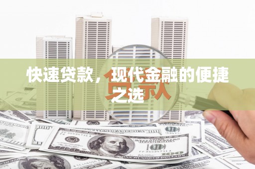 建华快速贷款，现代金融的便捷之选