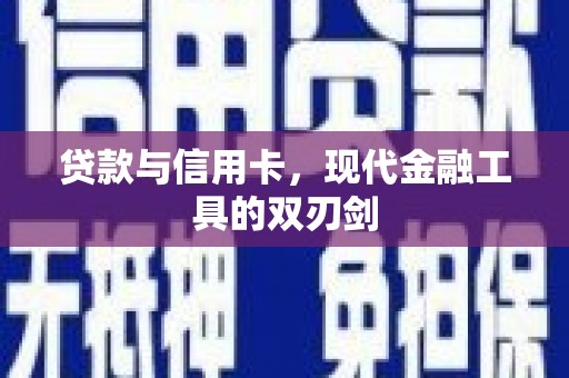 建华贷款与信用卡，现代金融工具的双刃剑