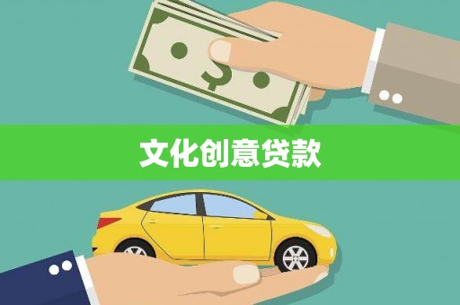 建华文化创意贷款