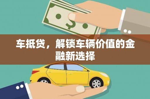 建华车抵贷，解锁车辆价值的金融新选择