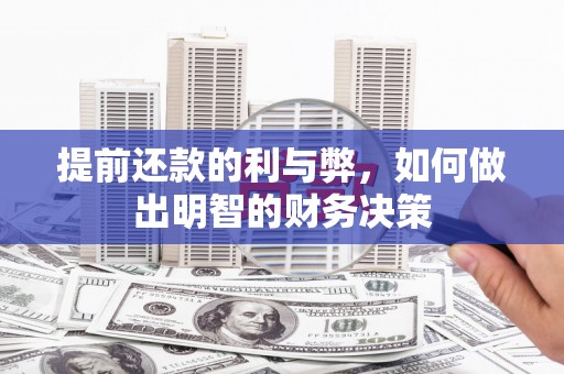 建华提前还款的利与弊，如何做出明智的财务决策