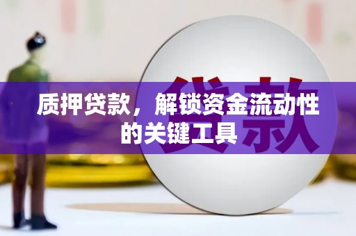 建华质押贷款，解锁资金流动性的关键工具