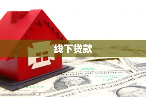建华线下贷款