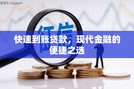 建华快速到账贷款，现代金融的便捷之选
