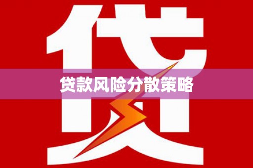 建华贷款风险分散策略