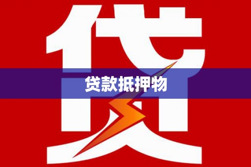 建华贷款抵押物