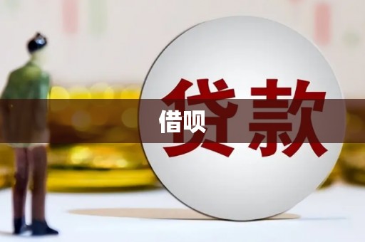 建华借呗