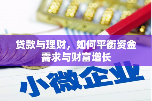 建华贷款与理财，如何平衡资金需求与财富增长
