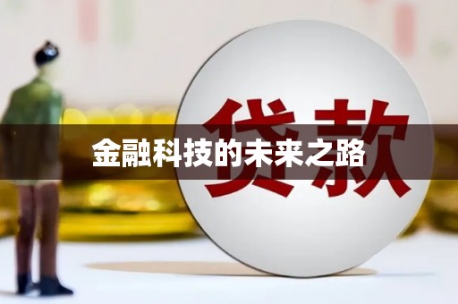 建华金融科技的未来之路