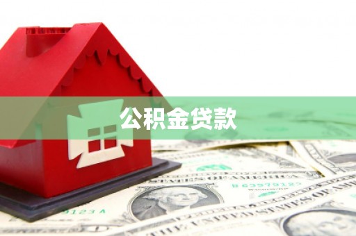 建华公积金贷款