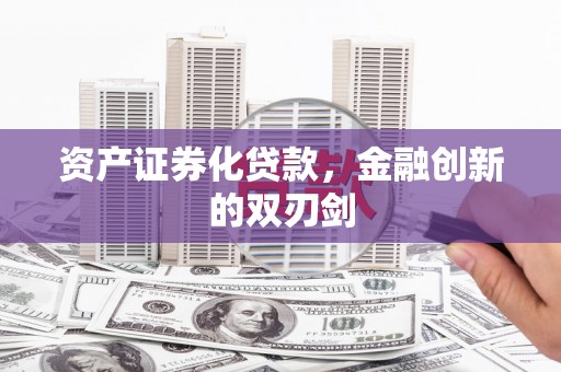 建华资产证券化贷款，金融创新的双刃剑
