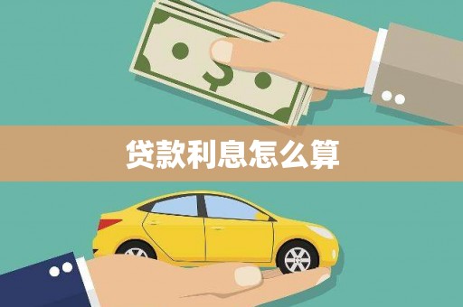 建华贷款利息怎么算