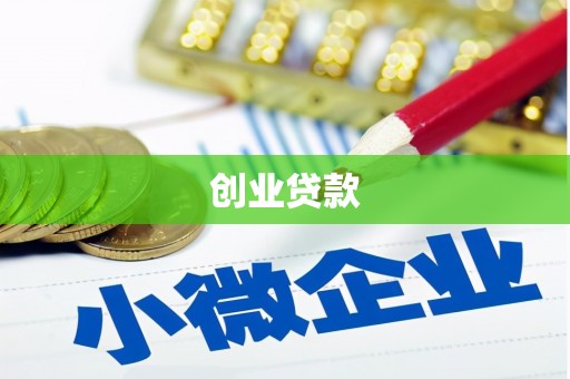 建华创业贷款