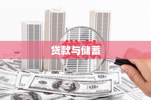 建华贷款与储蓄