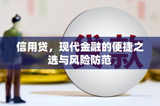 建华信用贷，现代金融的便捷之选与风险防范