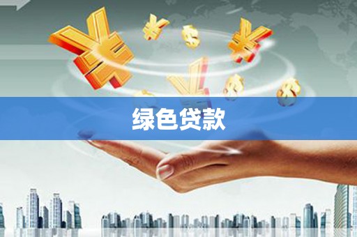建华绿色贷款