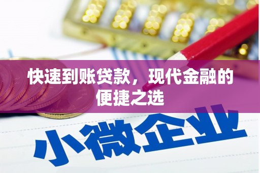 建华快速到账贷款，现代金融的便捷之选