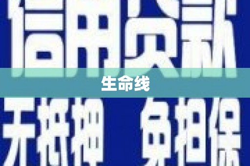建华生命线