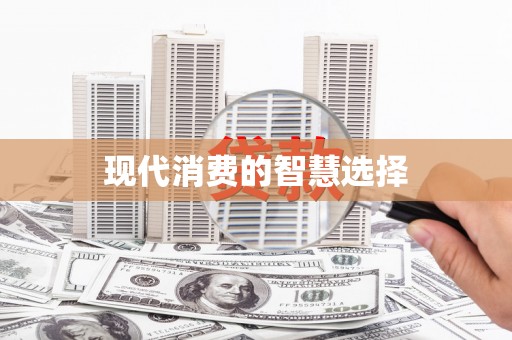 建华现代消费的智慧选择