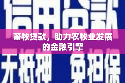 建华畜牧贷款，助力农牧业发展的金融引擎