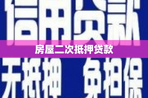 建华房屋二次抵押贷款