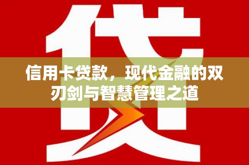 建华信用卡贷款，现代金融的双刃剑与智慧管理之道