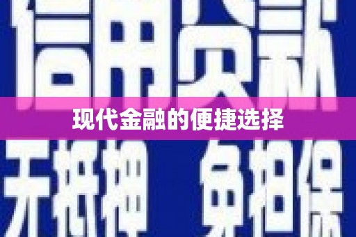 建华现代金融的便捷选择