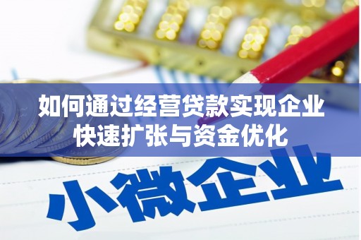 建华如何通过经营贷款实现企业快速扩张与资金优化