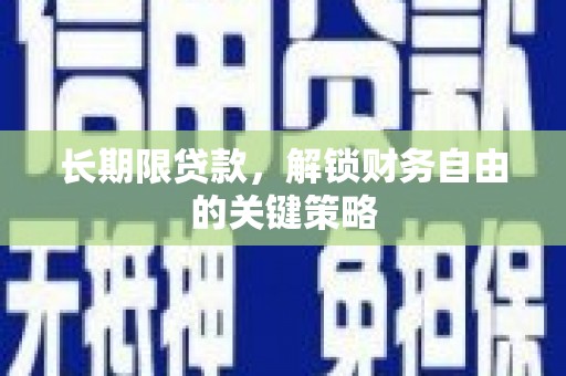 建华长期限贷款，解锁财务自由的关键策略
