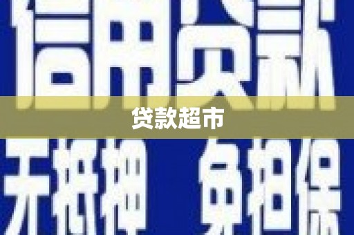 建华贷款超市