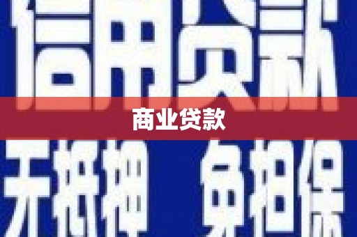 建华商业贷款