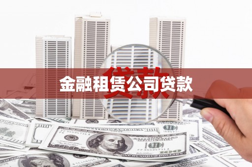 建华金融租赁公司贷款