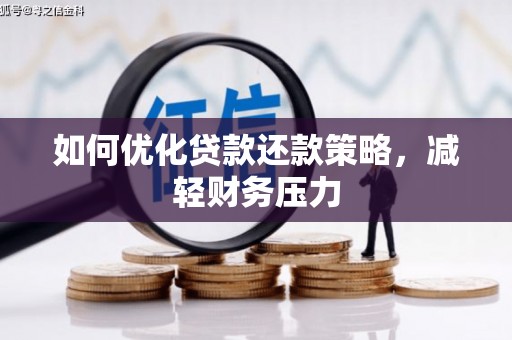 建华如何优化贷款还款策略，减轻财务压力