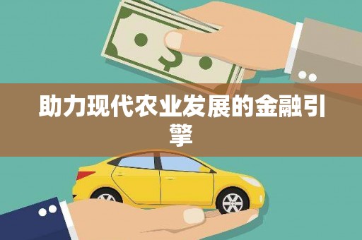 建华助力现代农业发展的金融引擎