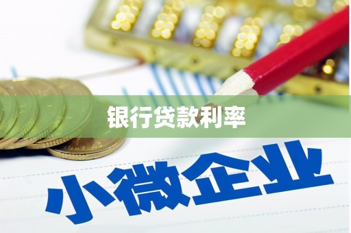 建华银行贷款利率
