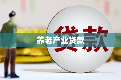 建华养老产业贷款