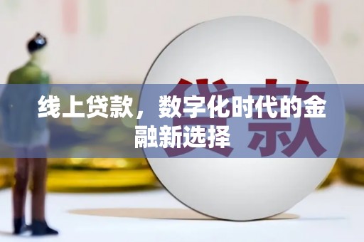 建华线上贷款，数字化时代的金融新选择