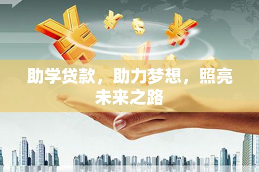 建华助学贷款，助力梦想，照亮未来之路