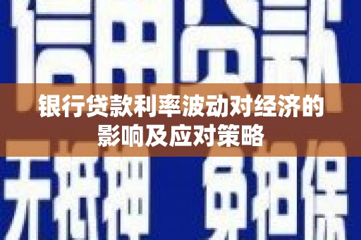建华银行贷款利率波动对经济的影响及应对策略