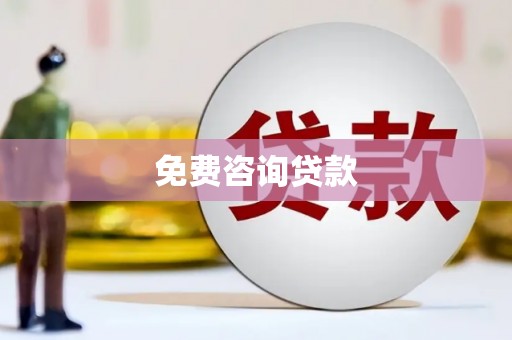 建华免费咨询贷款