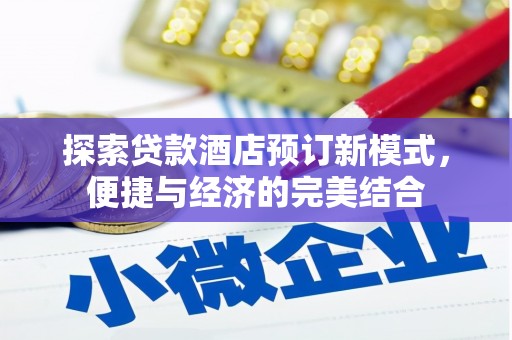 建华探索贷款酒店预订新模式，便捷与经济的完美结合