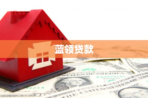建华蓝领贷款
