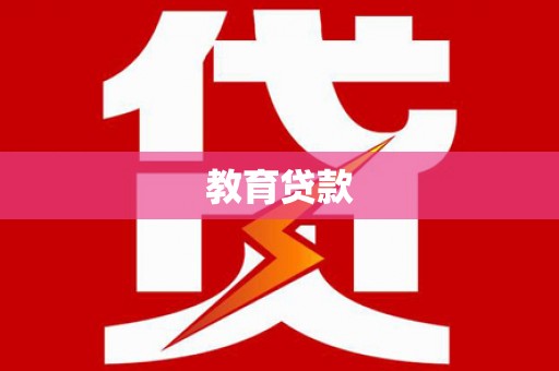 建华教育贷款