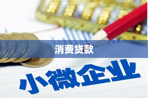 建华消费贷款